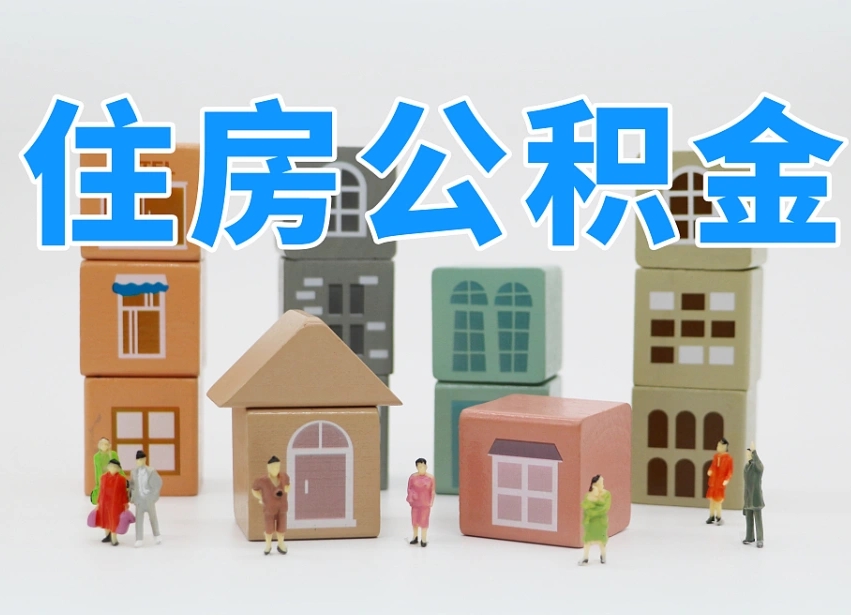 莘县我辞职了公积金怎么取（我辞职了住房公积金怎么取出来）