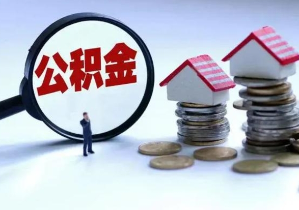 莘县住房公积金多久可以取出来（住房公积金多久才能提取公积金）