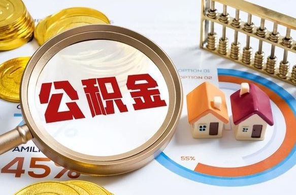 莘县个人提取公积金办法（提取个人公积金的方法）