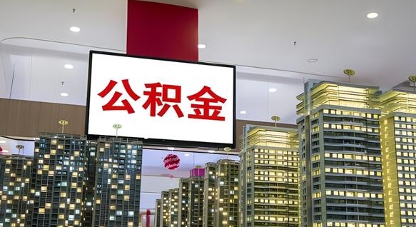 莘县我辞职了公积金怎么取（我辞职了住房公积金怎么取出来）