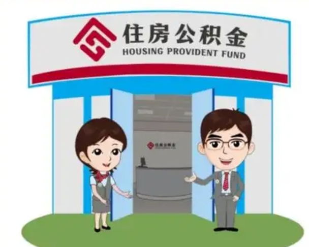 莘县如何使用住房公积金贷款（2021住房公积金贷款怎么贷）